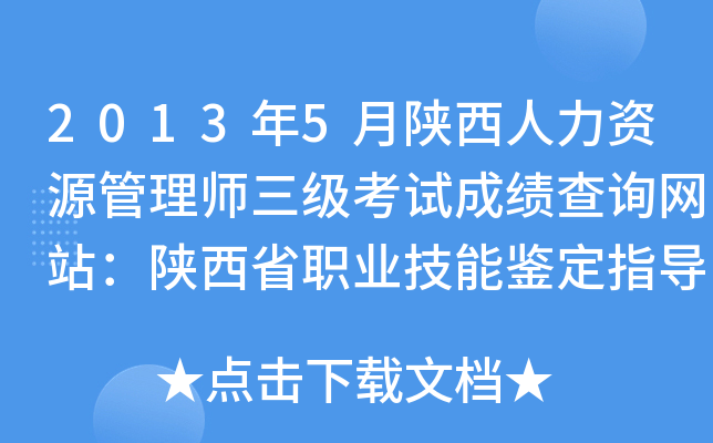 2013年5月陕西人力资源管理师三级考试成绩查询网站：陕西省职业技能鉴定指导中心