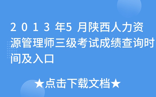 2013年5月陕西人力资源管理师三级考试成绩查询时间及入口
