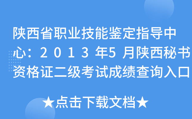 陕西省职业技能鉴定指导中心：2013年5月陕西秘书资格证二级考试成绩查询入口