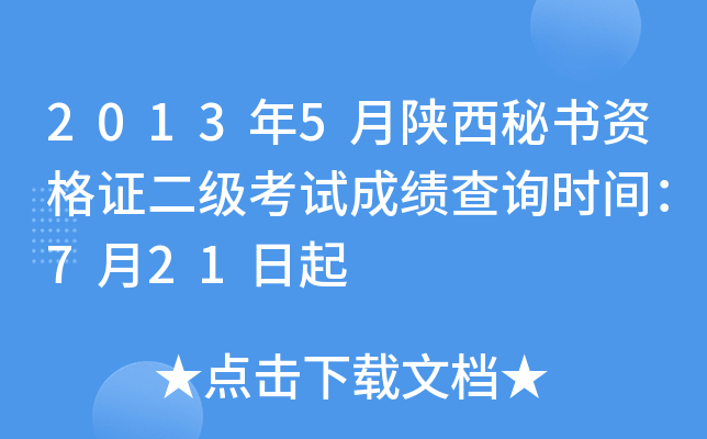 2013年5月陕西秘书资格证二级考试成绩查询时间：7月21日起