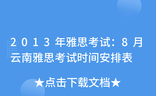 2013年雅思考试：8月云南雅思考试时间安排表