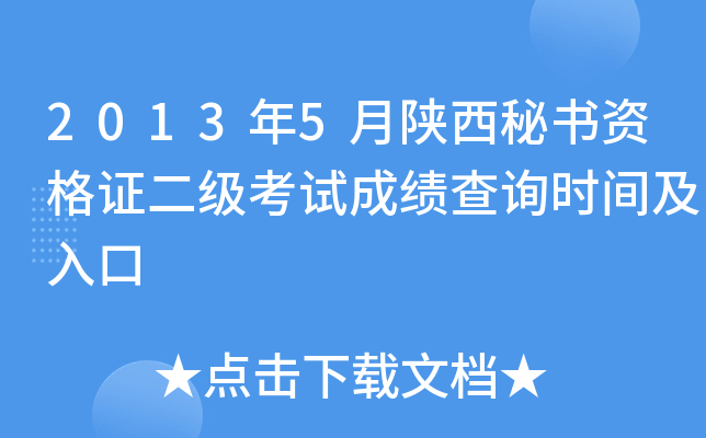 2013年5月陕西秘书资格证二级考试成绩查询时间及入口