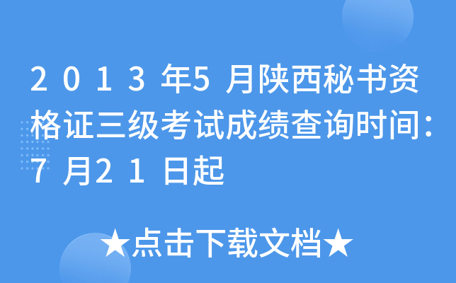 2013年5月陕西秘书资格证三级考试成绩查询时间：7月21日起