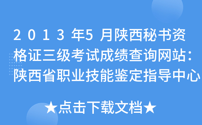 2013年5月陕西秘书资格证三级考试成绩查询网站：陕西省职业技能鉴定指导中心