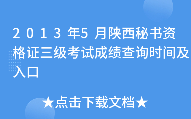 2013年5月陕西秘书资格证三级考试成绩查询时间及入口