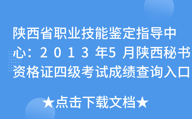 陕西省职业技能鉴定指导中心：2013年5月陕西秘书资格证四级考试成绩查询入口