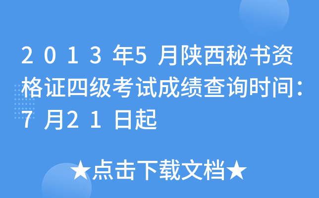 2013年5月陕西秘书资格证四级考试成绩查询时间：7月21日起