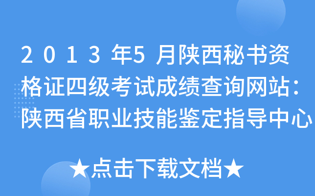 2013年5月陕西秘书资格证四级考试成绩查询网站：陕西省职业技能鉴定指导中心
