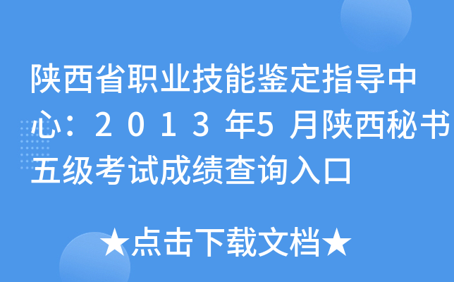 陕西省职业技能鉴定指导中心：2013年5月陕西秘书五级考试成绩查询入口