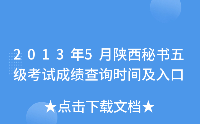 2013年5月陕西秘书五级考试成绩查询时间及入口