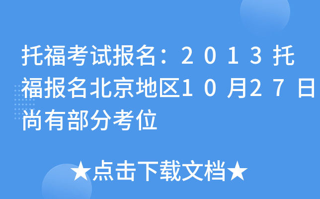 托福考试报名：2013托福报名北京地区10月27日尚有部分考位