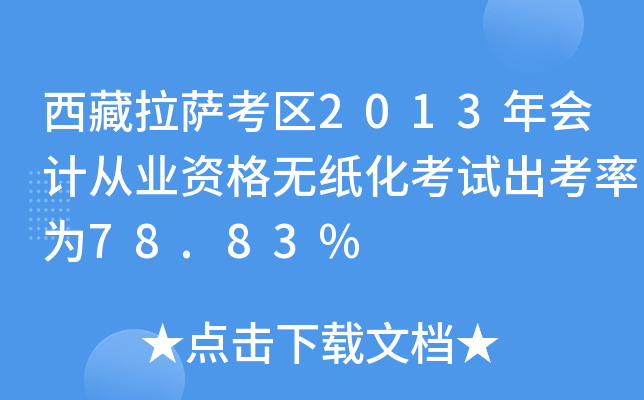 西藏拉萨考区2013年会计从业资格无纸化考试出考率为78.83%