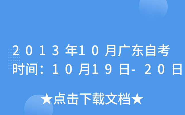 2013年10月广东自考时间：10月19日-20日