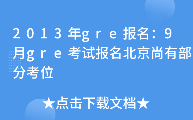2013年gre报名：9月gre考试报名北京尚有部分考位