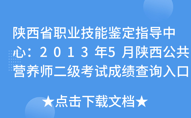 陕西省职业技能鉴定指导中心：2013年5月陕西公共营养师二级考试成绩查询入口
