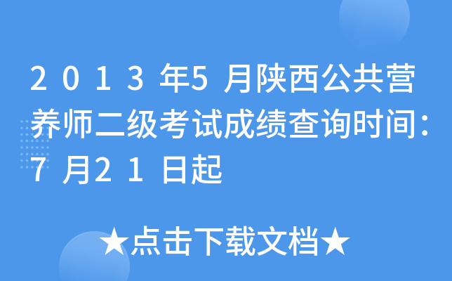 2013年5月陕西公共营养师二级考试成绩查询时间：7月21日起
