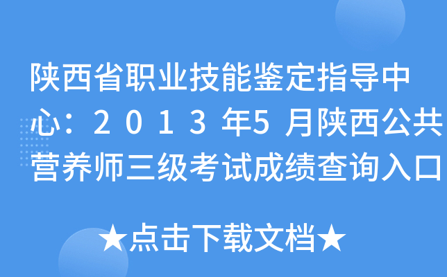 陕西省职业技能鉴定指导中心：2013年5月陕西公共营养师三级考试成绩查询入口