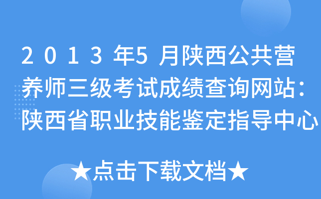 2013年5月陕西公共营养师三级考试成绩查询网站：陕西省职业技能鉴定指导中心