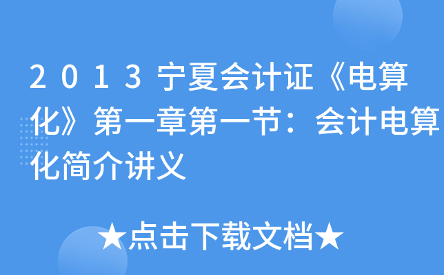 2013ĕ(hu)Ӌ(j)C㻯һµһ(ji)(hu)Ӌ(j)㻯(jin)vx