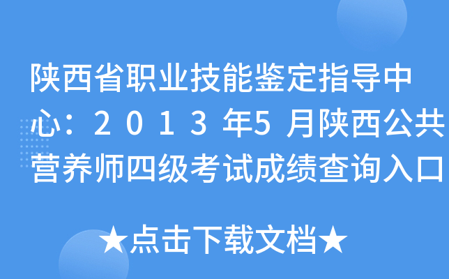 陕西省职业技能鉴定指导中心：2013年5月陕西公共营养师四级考试成绩查询入口