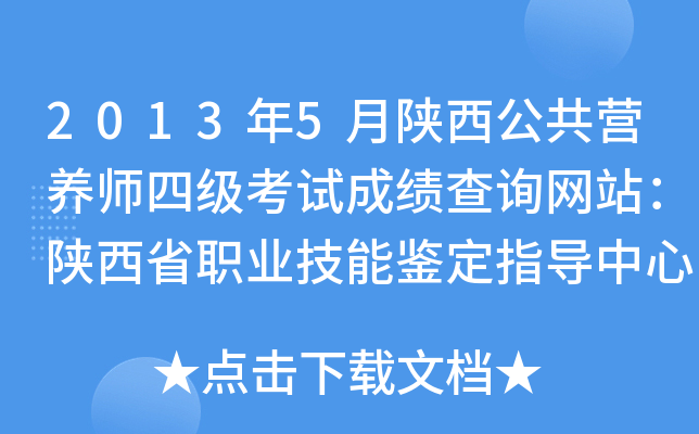 2013年5月陕西公共营养师四级考试成绩查询网站：陕西省职业技能鉴定指导中心