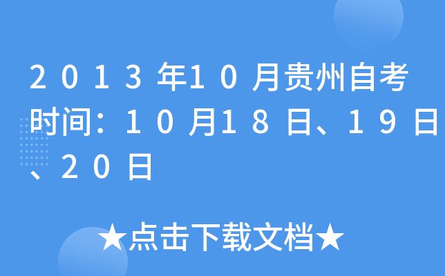 2013年10月贵州自考时间：10月18日、19日、20日