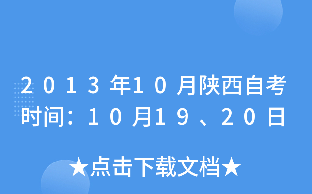 2013年10月陕西自考时间：10月19、20日