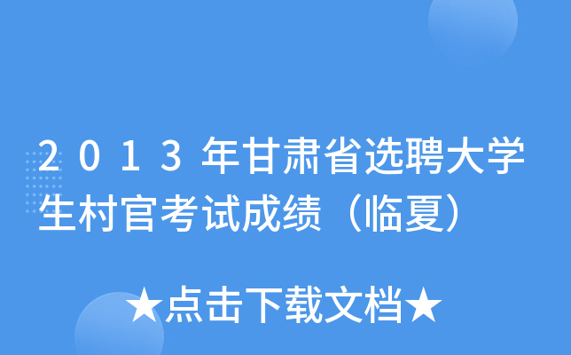 2013年甘肃省选聘大学生村官考试成绩（临夏）