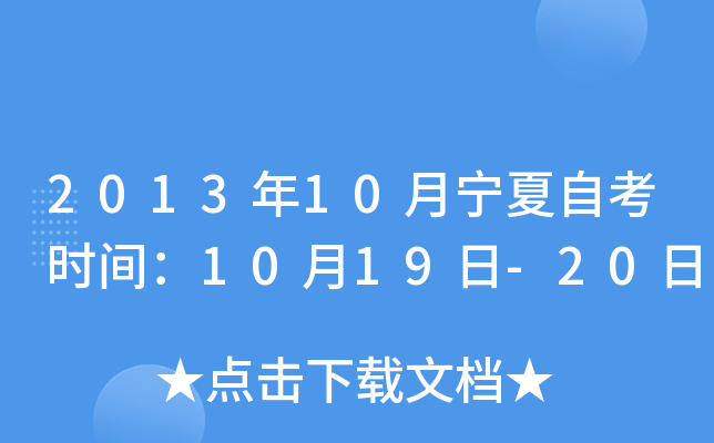 2013年10月宁夏自考时间：10月19日-20日