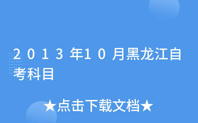 2013年10月黑龙江自考科目