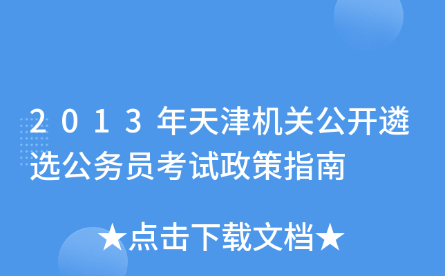 2013年天津机关公开遴选公务员考试政策指南