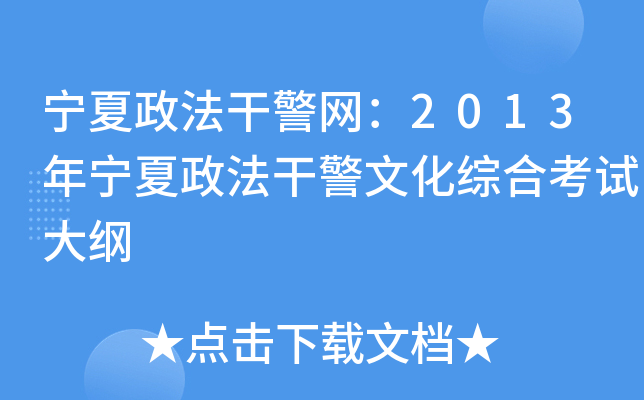 宁夏政法干警网：2013年宁夏政法干警文化综合考试大纲