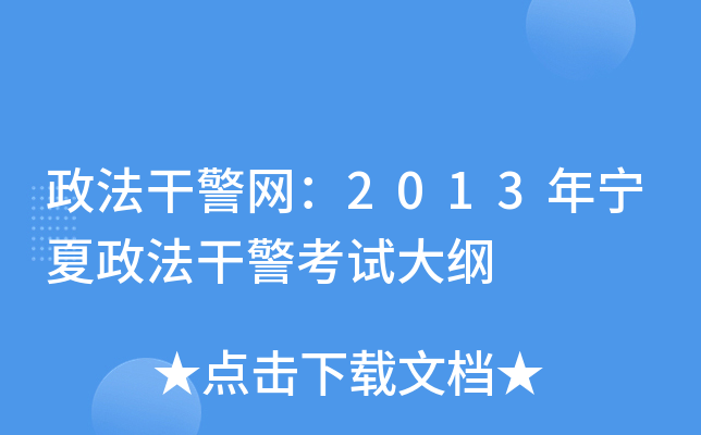 政法干警网：2013年宁夏政法干警考试大纲