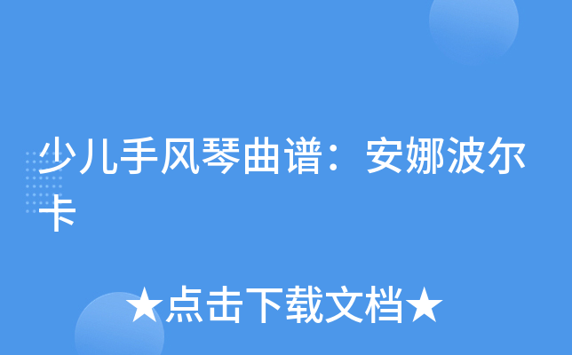 少儿手风琴曲谱安娜波尔卡