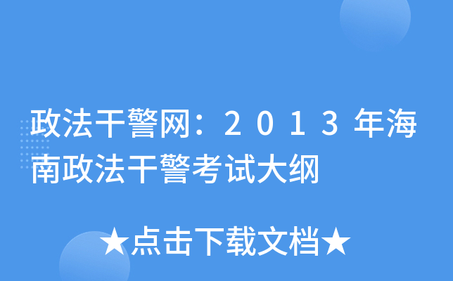 政法干警网：2013年海南政法干警考试大纲