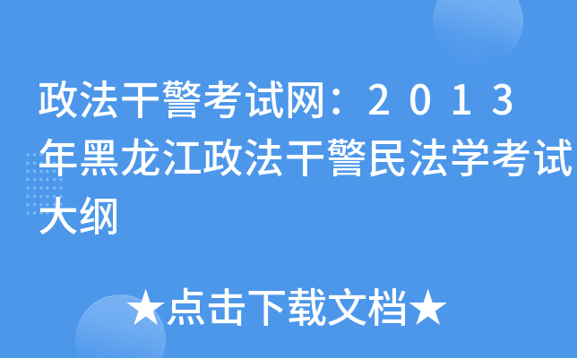 政法干警考试网：2013年黑龙江政法干警民法开云kaiyun(中国)考试大纲