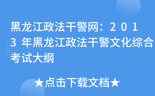 黑龙江政法干警网：2013年黑龙江政法干警文化综合考试大纲