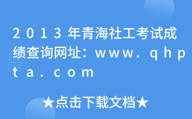 2013ຣ繤ԇɿ(j)ԃ(xn)W(wng)ַwww.qhpta.com