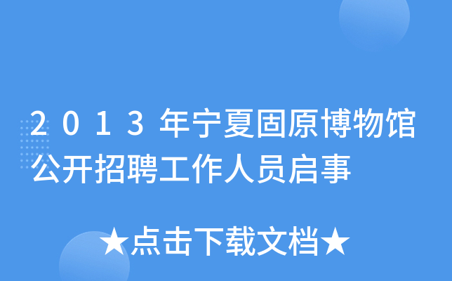 2013年宁夏固原博物馆公开招聘工作人员启事