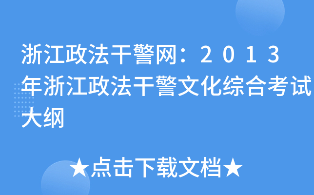 浙江政法干警网：2013年浙江政法干警文化综合考试大纲