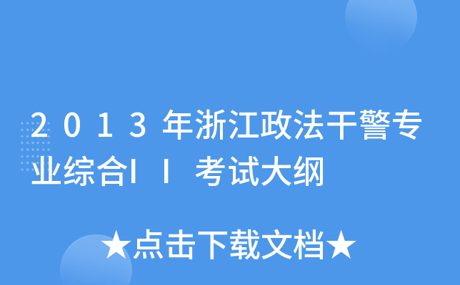 2013年浙江政法干警专业综合II考试大纲