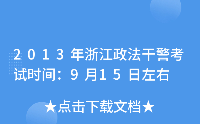 2013年浙江政法干警考试时间：9月15日左右