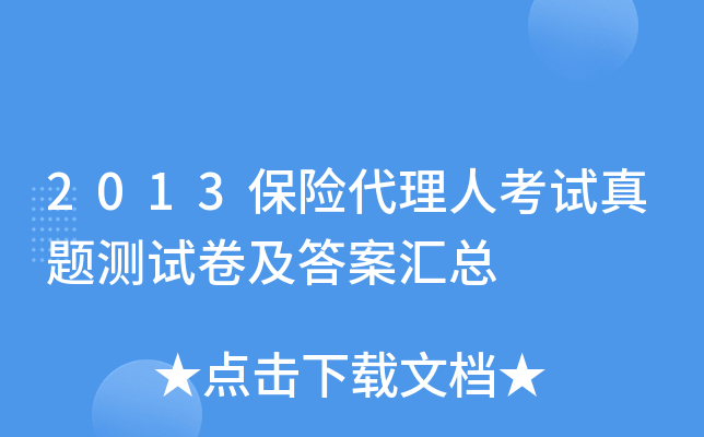2013保险代理人考试真题测试卷及答案汇总
