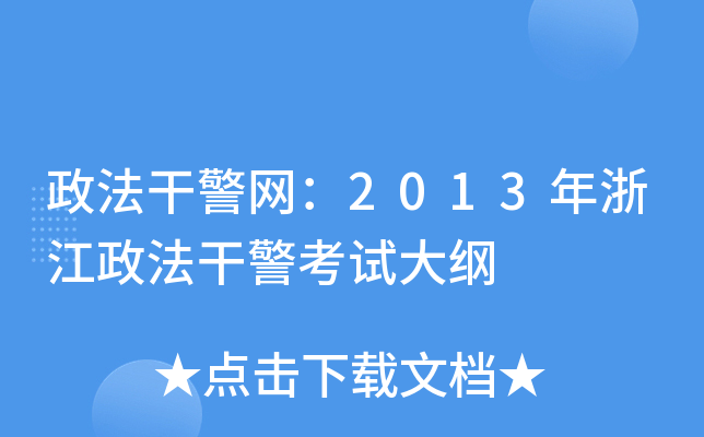 政法干警网：2013年浙江政法干警考试大纲