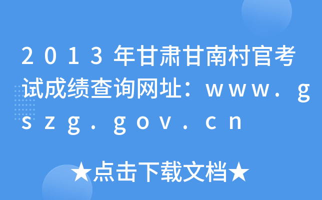 2013ϴٿԳɼѯַwww.gszg.gov.cn