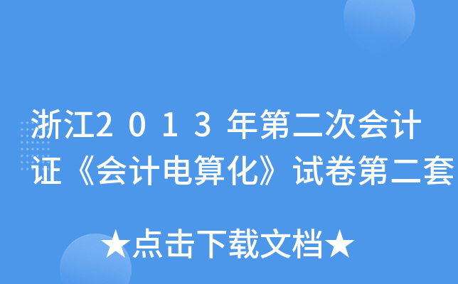 浙江2013年第二次会计证《会计电算化》试卷第二套