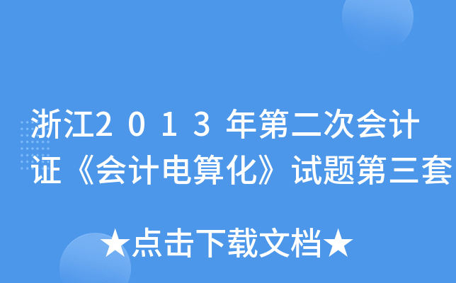㽭2013ڶΕ(hu)Ӌ(j)C(hu)Ӌ(j)㻯ԇ}