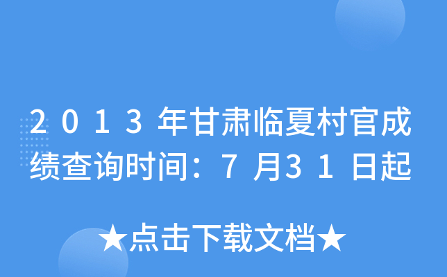 2013年甘肃临夏村官成绩查询时间：7月31日起