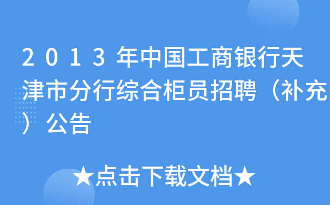 2013年中国工商银行天津市分行综合柜员招聘（补充）公告