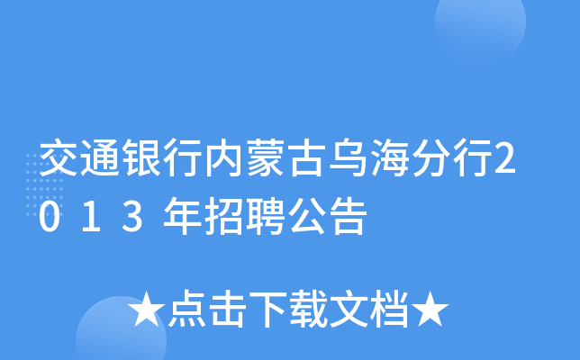 交通银行内蒙古乌海分行2013年招聘公告